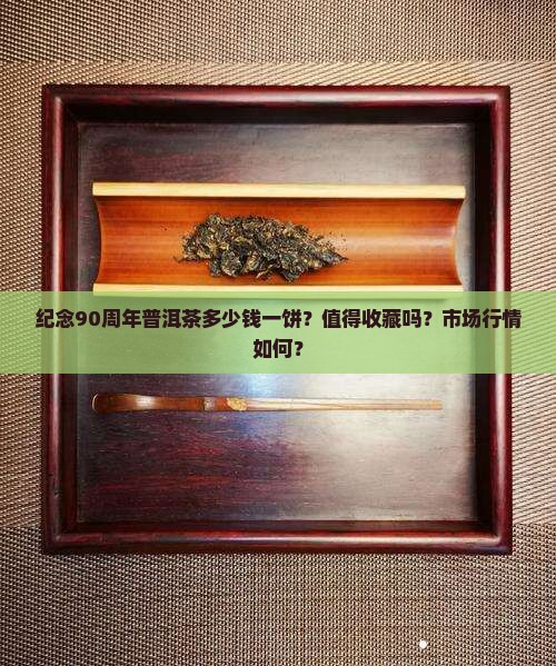 纪念90周年普洱茶多少钱