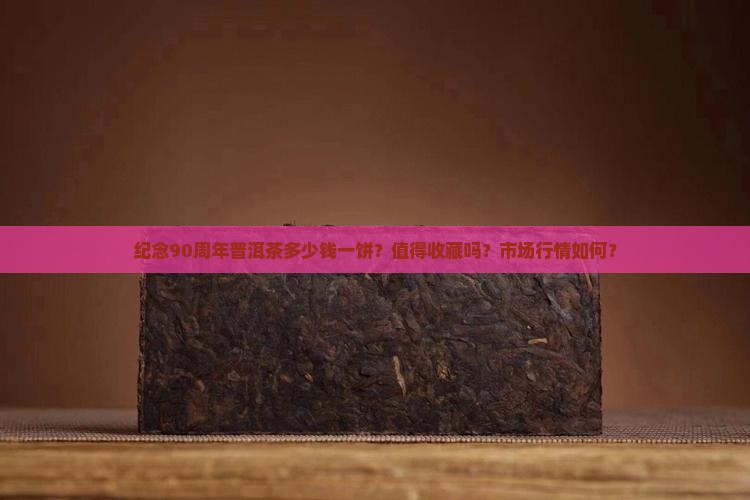 纪念90周年普洱茶多少钱