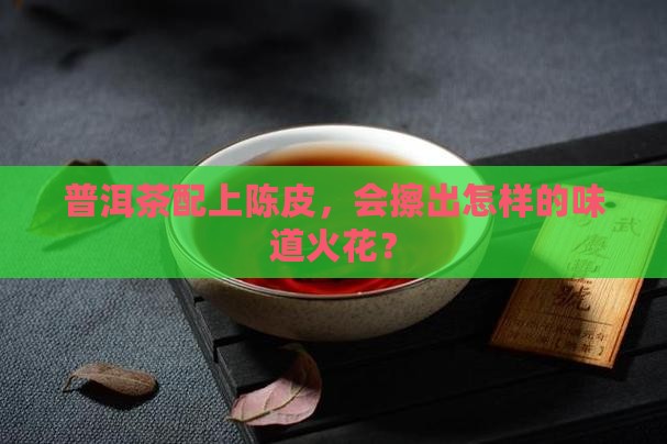普洱茶陈皮批发