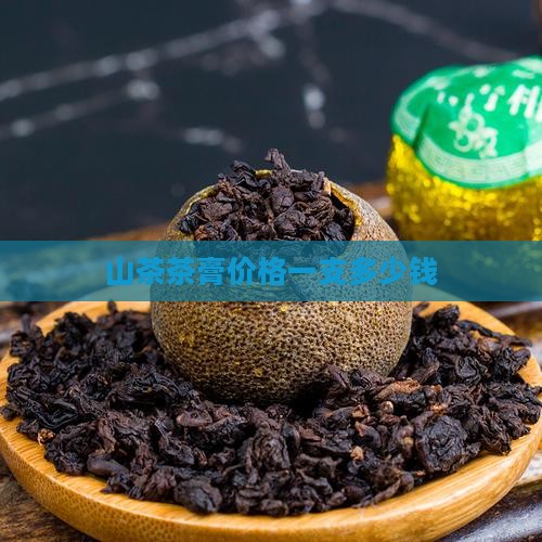 山茶膏多少钱一支