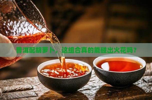 喝普洱茶吃胡萝卜