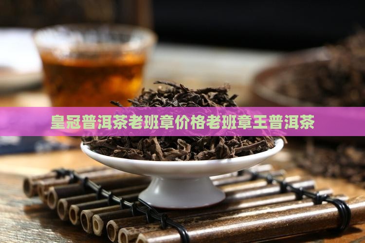 皇冠普洱茶老班章