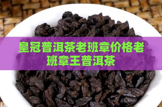 皇冠普洱茶老班章
