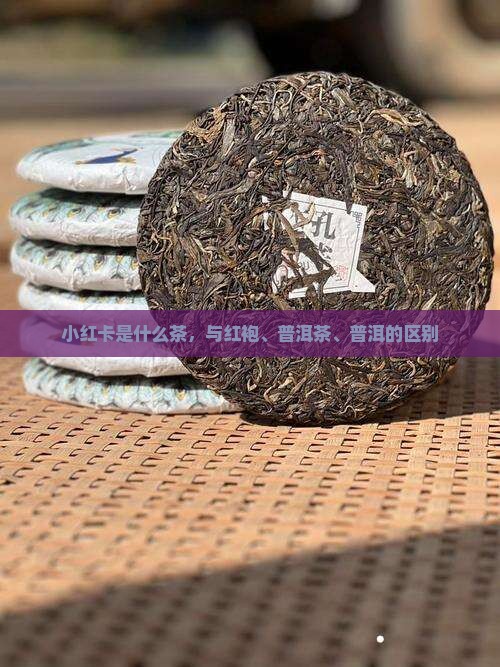 小红卡是什么茶