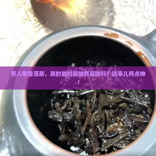 男性喝普洱茶对尿酸
