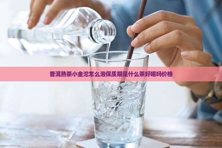 普洱熟茶小金沱
