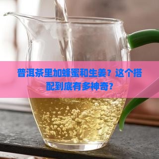 普洱茶蜂蜜生姜