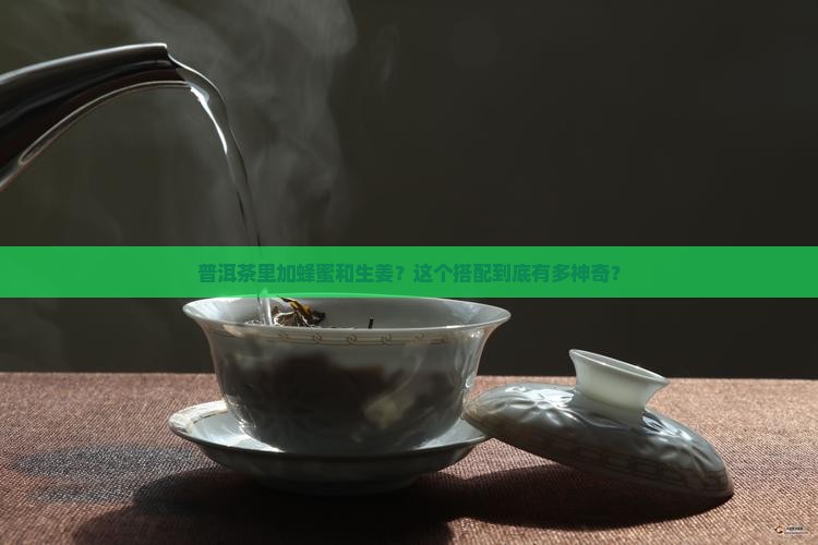 普洱茶蜂蜜生姜