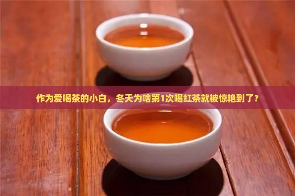 冬天为什么要喝红茶
