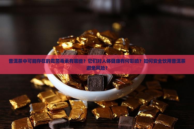 普洱茶的霉菌毒素