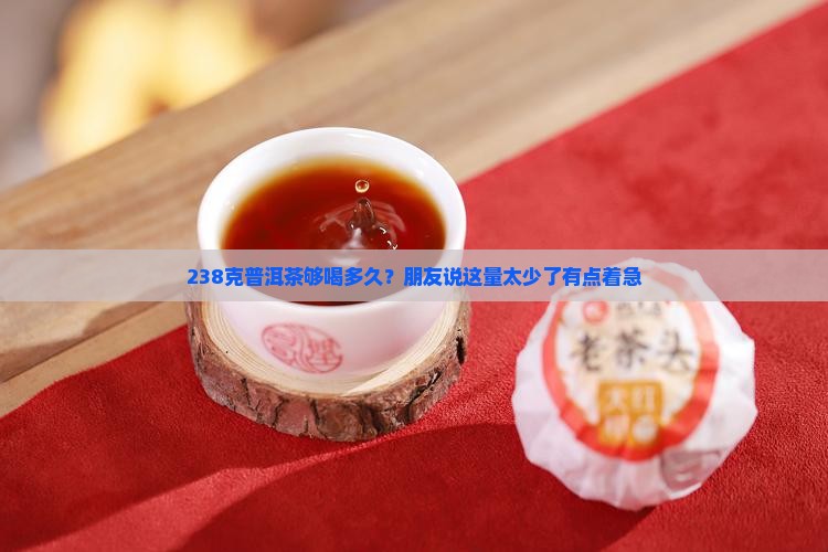 普洱茶238克是什么意思
