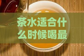 茶水适合什么时候喝