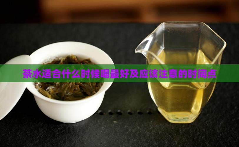 茶水适合什么时候喝