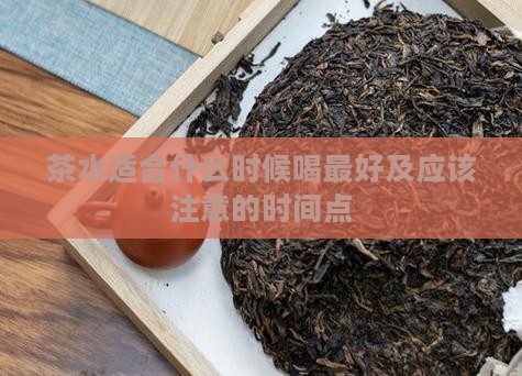 茶水适合什么时候喝