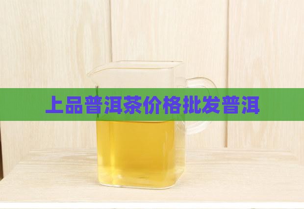 上品普洱茶价格