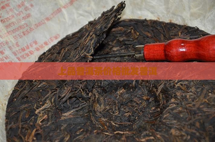 上品普洱茶价格