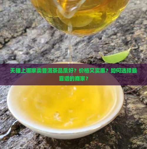 天猫哪家卖普洱茶好