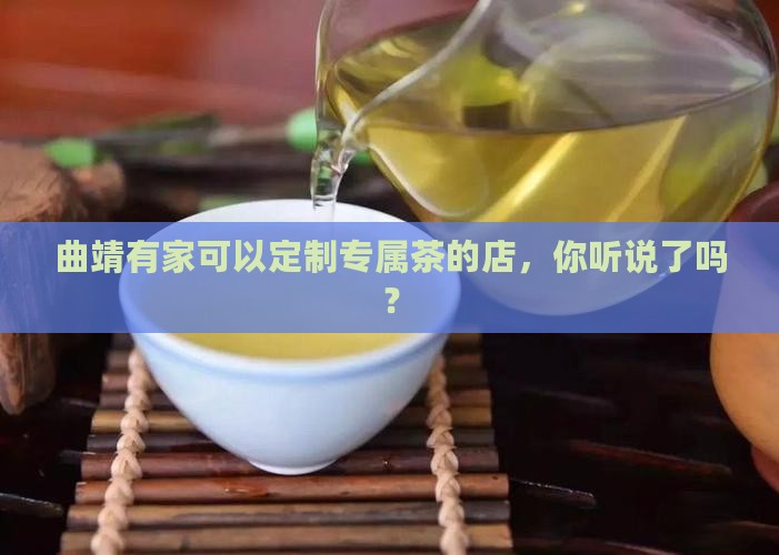 曲靖普洱茶定制公司