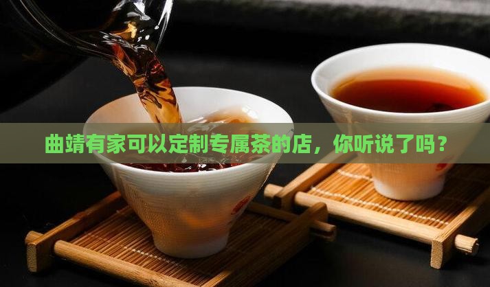 曲靖普洱茶定制公司