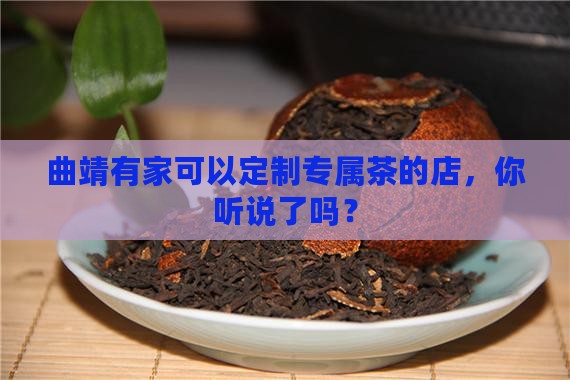 曲靖普洱茶定制公司
