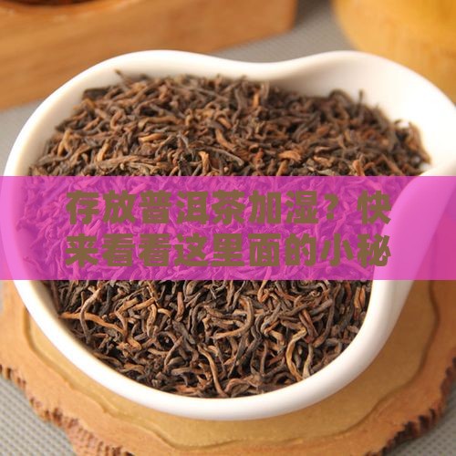 存放普洱茶加湿