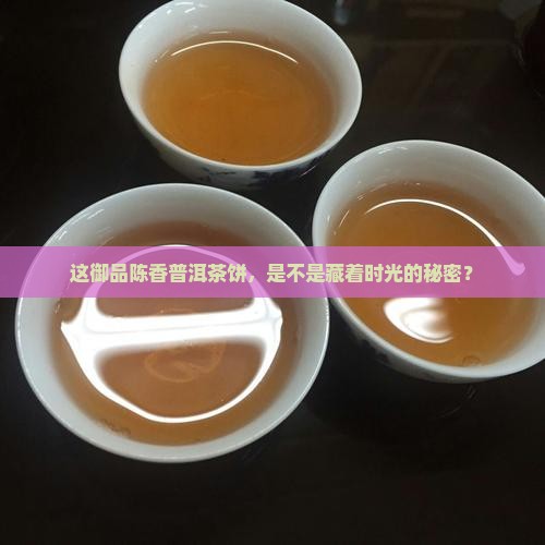 御品陈香普洱茶饼