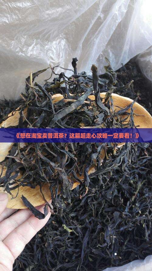 普洱茶如何上架淘宝卖好