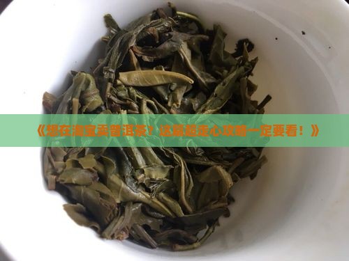 普洱茶如何上架淘宝卖好