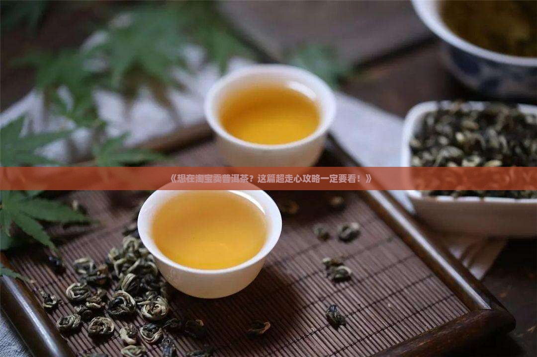 普洱茶如何上架淘宝卖好