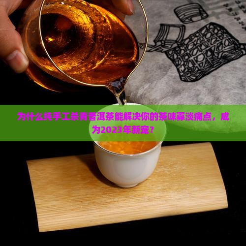 纯手工杀青普洱茶