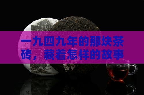 一九四九建国茶砖普洱茶