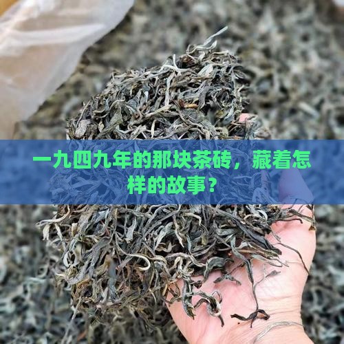 一九四九建国茶砖普洱茶
