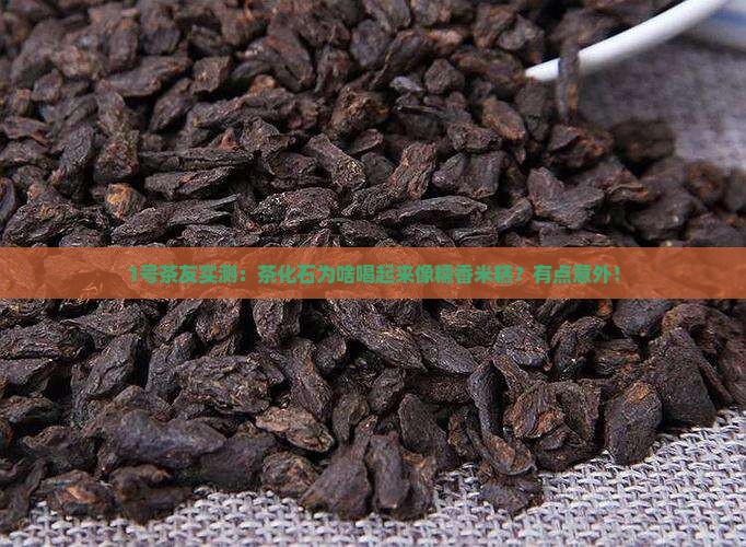茶化石怎么有糯香味