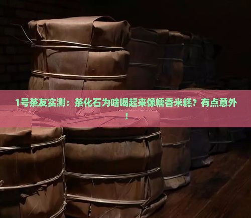 茶化石怎么有糯香味