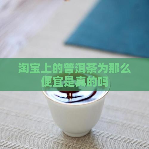 淘宝上的普洱茶为那么便宜