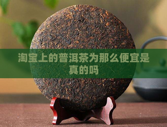 淘宝上的普洱茶为那么便宜