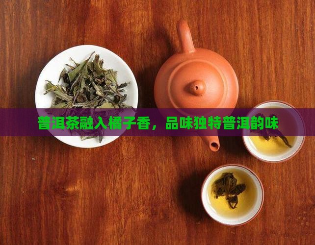 普洱茶装橘子里面