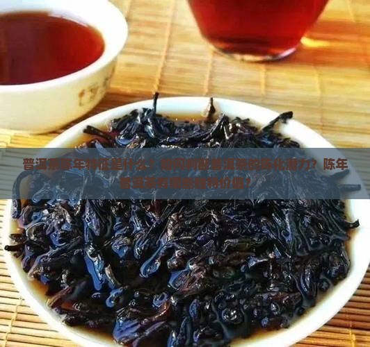 普洱茶陈年特征 普洱茶陈年特征