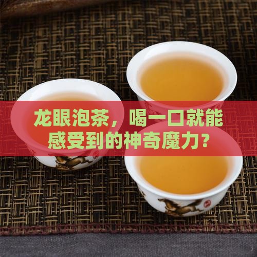 龙眼泡茶有什么好处