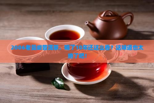 老曼峨普洱茶2006