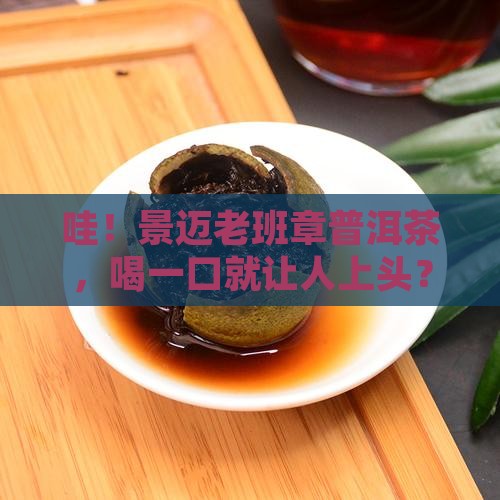 景迈老班章普洱茶