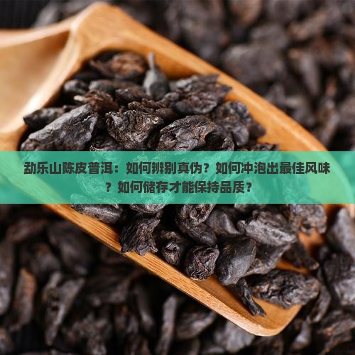 勐乐山陈皮普洱