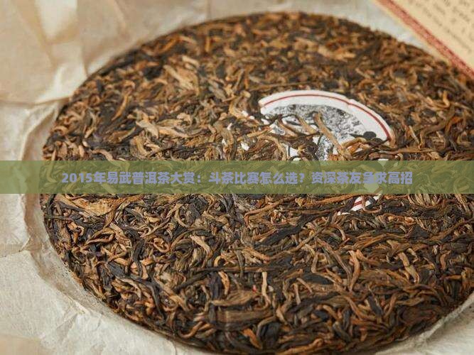 斗技2015易武普洱茶