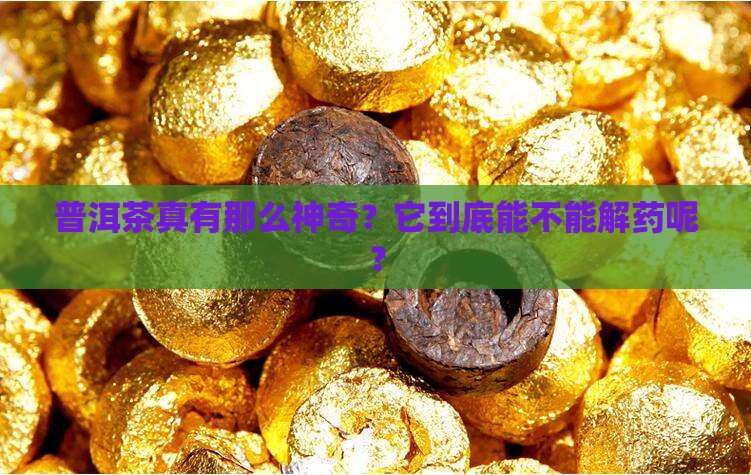 普洱茶解性药吗