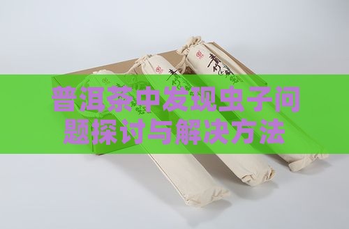 普洱茶中长了虫子