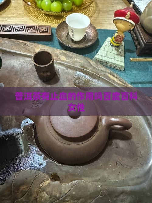 普洱茶有止血的作用吗