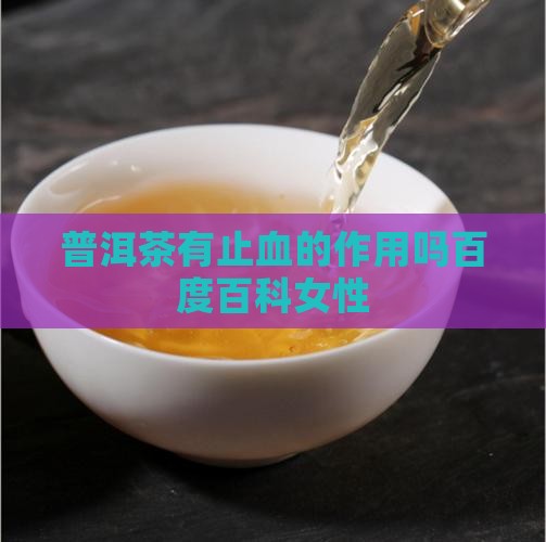 普洱茶有止血的作用吗
