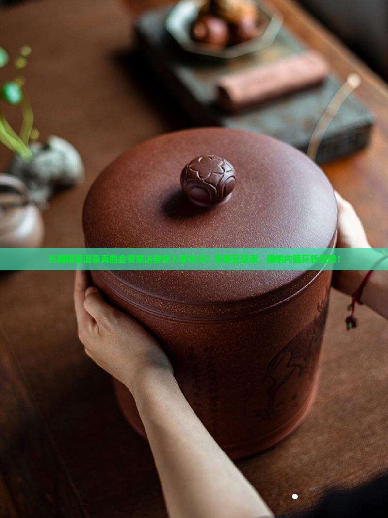 长期喝普洱茶的变化