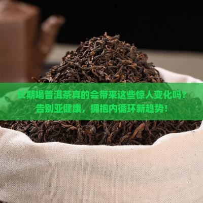 长期喝普洱茶的变化