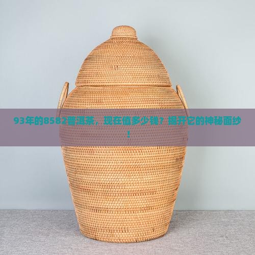 8582普洱茶价格93